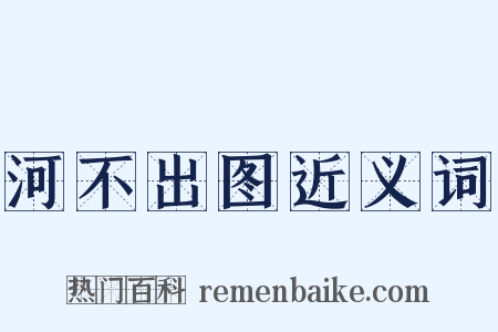 河不出图近义词是什么意思的图片